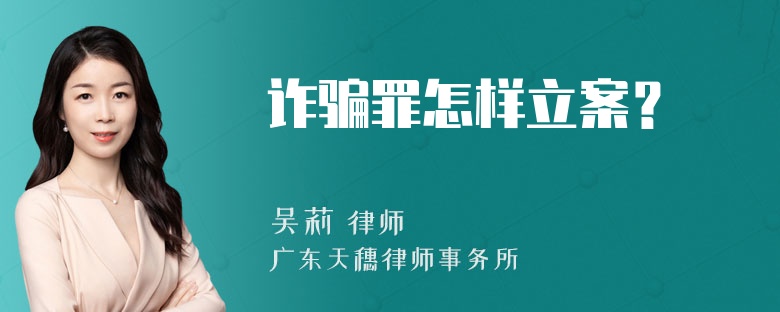 诈骗罪怎样立案？