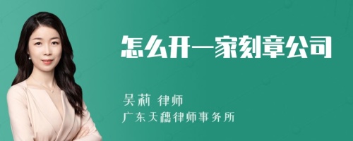 怎么开一家刻章公司