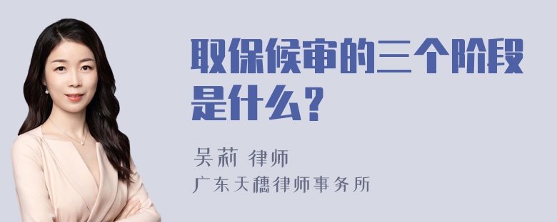 取保候审的三个阶段是什么？