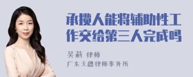 承揽人能将辅助性工作交给第三人完成吗