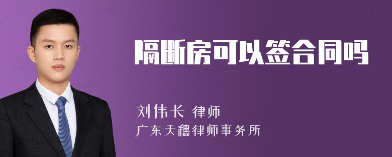 隔断房可以签合同吗