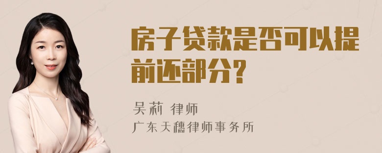 房子贷款是否可以提前还部分?