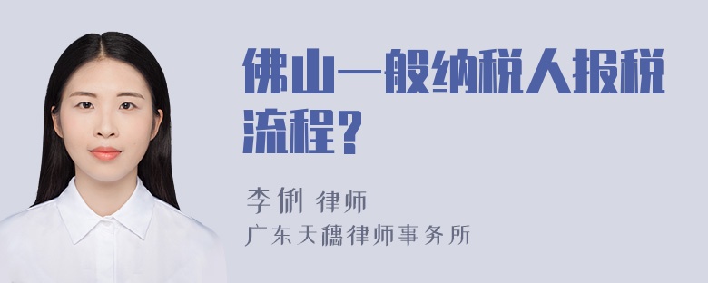 佛山一般纳税人报税流程?