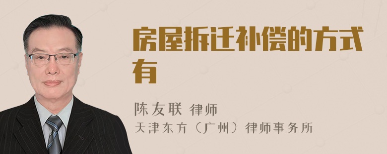 房屋拆迁补偿的方式有