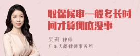 取保候审一般多长时间才算彻底没事