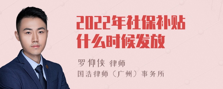 2022年社保补贴什么时候发放