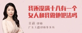 我还没满十八有一个女人和我做他犯法吗