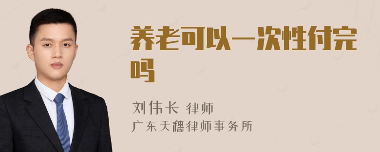 养老可以一次性付完吗