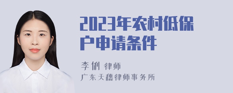 2023年农村低保户申请条件