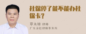 社保停了能不能办社保卡？