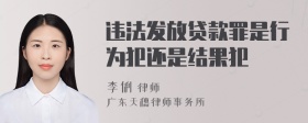 违法发放贷款罪是行为犯还是结果犯