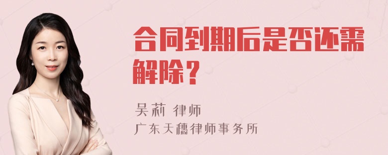 合同到期后是否还需解除？