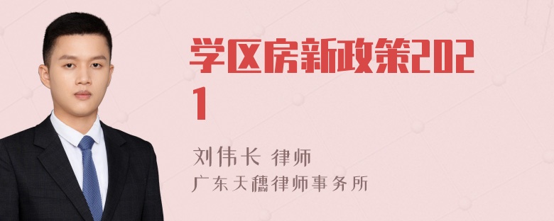 学区房新政策2021