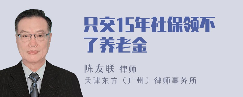 只交15年社保领不了养老金