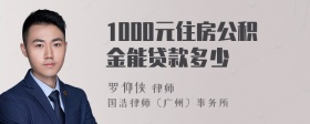 1000元住房公积金能贷款多少