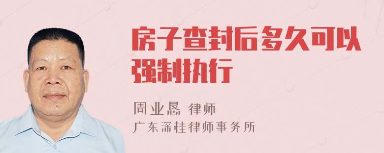 房子查封后多久可以强制执行