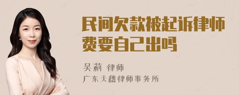 民间欠款被起诉律师费要自己出吗