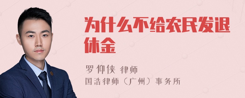 为什么不给农民发退休金