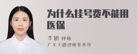 为什么挂号费不能用医保