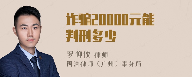 诈骗20000元能判刑多少