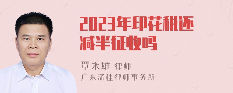 2023年印花税还减半征收吗