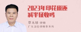 2023年印花税还减半征收吗