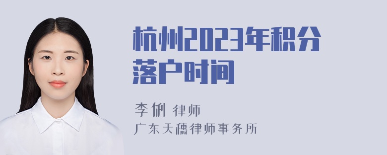 杭州2023年积分落户时间