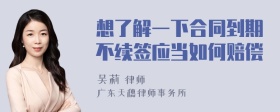 想了解一下合同到期不续签应当如何赔偿