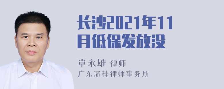 长沙2021年11月低保发放没