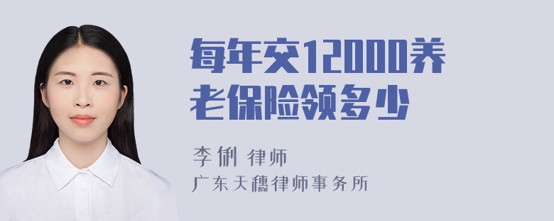 每年交12000养老保险领多少