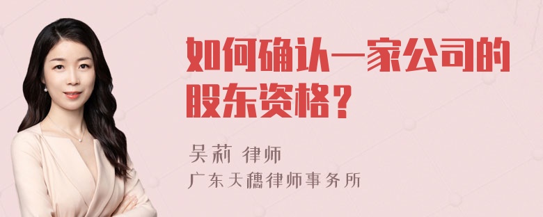 如何确认一家公司的股东资格？