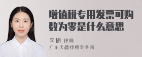 增值税专用发票可购数为零是什么意思