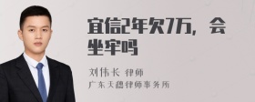 宜信2年欠7万，会坐牢吗