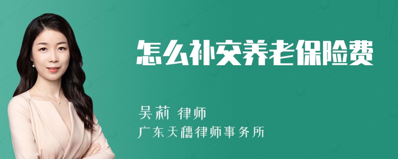 怎么补交养老保险费