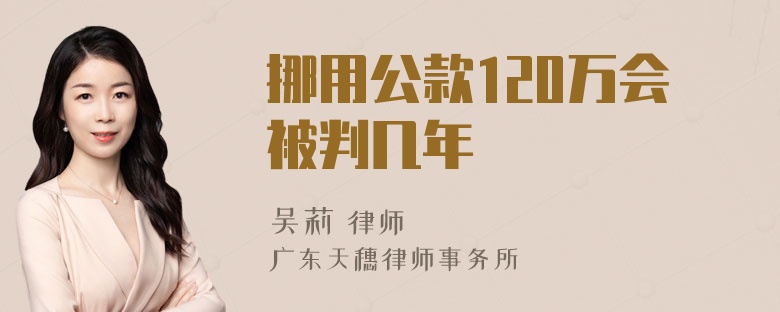 挪用公款120万会被判几年