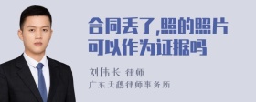 合同丢了,照的照片可以作为证据吗