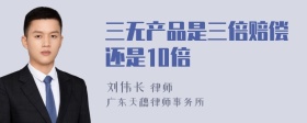 三无产品是三倍赔偿还是10倍