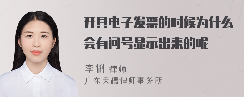 开具电子发票的时候为什么会有问号显示出来的呢