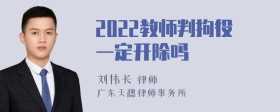 2022教师判拘役一定开除吗