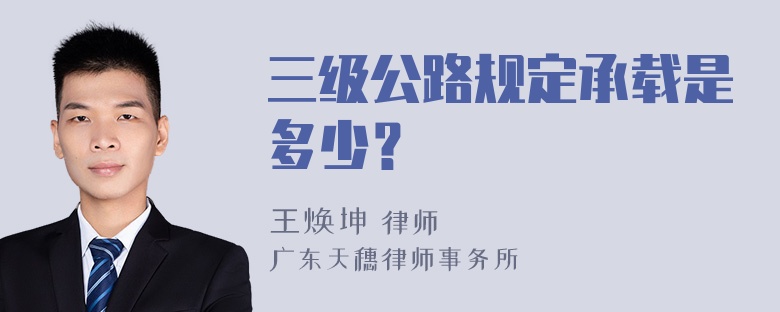 三级公路规定承载是多少？