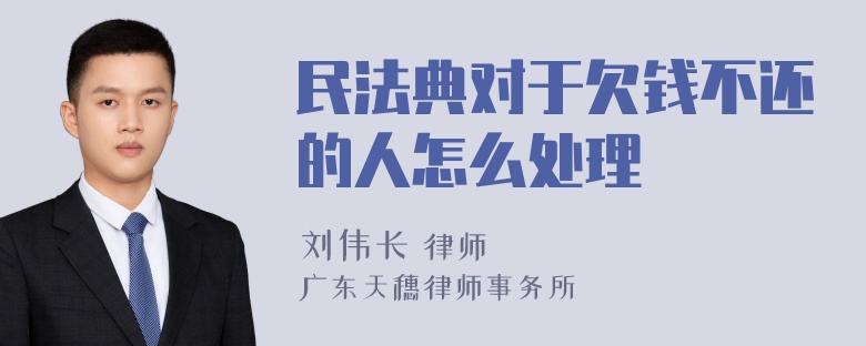 民法典对于欠钱不还的人怎么处理