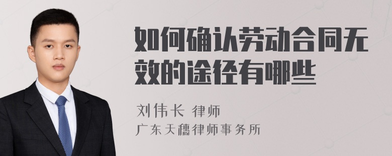 如何确认劳动合同无效的途径有哪些
