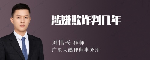涉嫌欺诈判几年