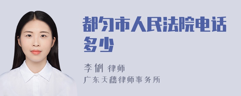 都匀市人民法院电话多少