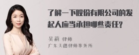 了解一下股份有限公司的发起人应当承担哪些责任?