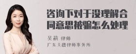 咨询下对于没理解合同意思被骗怎么处理