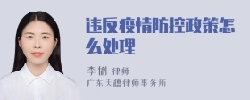 违反疫情防控政策怎么处理