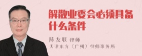 解散业委会必须具备什么条件