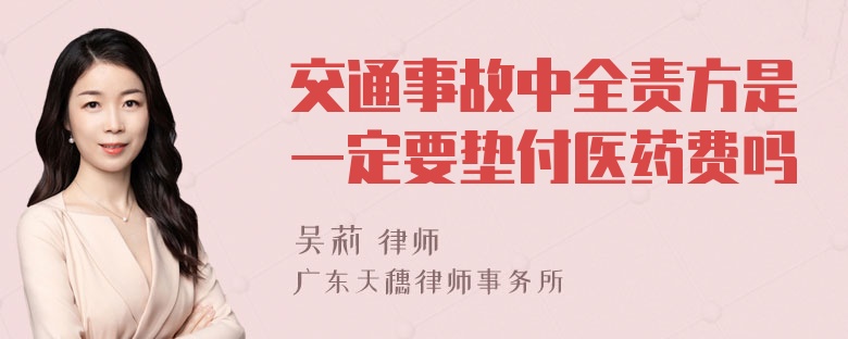 交通事故中全责方是一定要垫付医药费吗