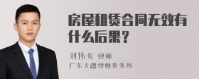 房屋租赁合同无效有什么后果？